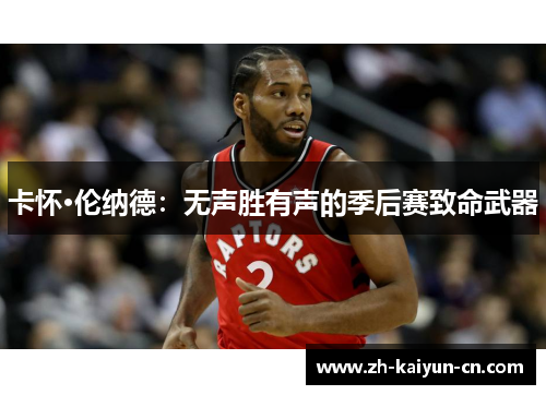 卡怀·伦纳德：无声胜有声的季后赛致命武器