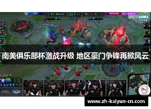 南美俱乐部杯激战升级 地区豪门争锋再掀风云