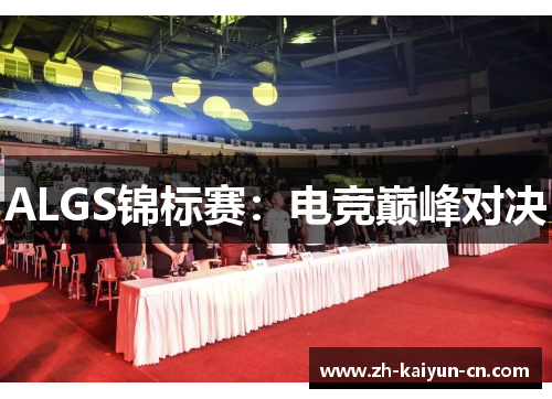ALGS锦标赛：电竞巅峰对决