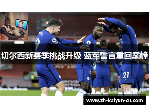 切尔西新赛季挑战升级 蓝军誓言重回巅峰