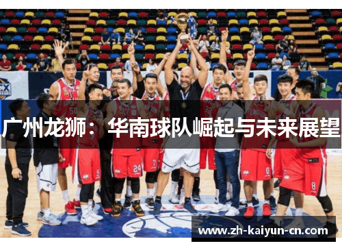 广州龙狮：华南球队崛起与未来展望