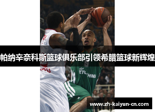 帕纳辛奈科斯篮球俱乐部引领希腊篮球新辉煌