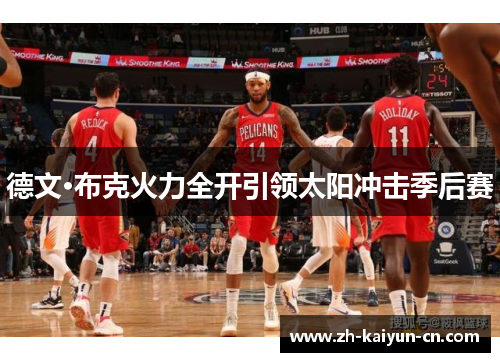 德文·布克火力全开引领太阳冲击季后赛