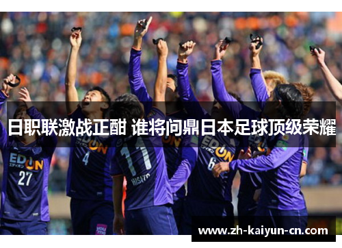 日职联激战正酣 谁将问鼎日本足球顶级荣耀