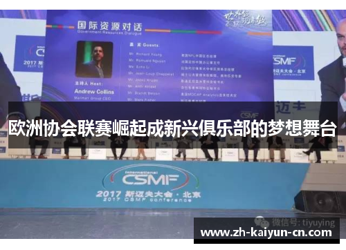 欧洲协会联赛崛起成新兴俱乐部的梦想舞台