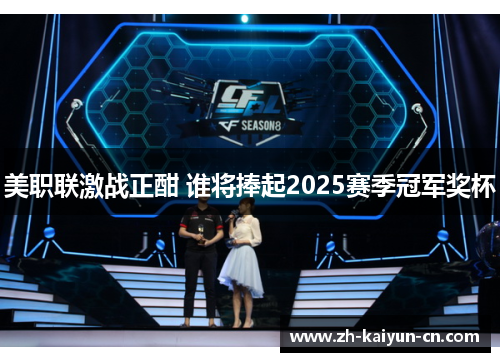 美职联激战正酣 谁将捧起2025赛季冠军奖杯
