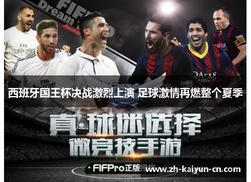 西班牙国王杯决战激烈上演 足球激情再燃整个夏季