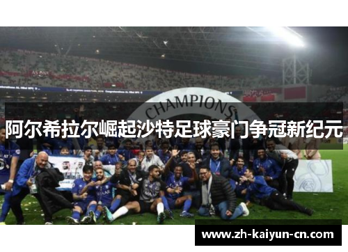 阿尔希拉尔崛起沙特足球豪门争冠新纪元
