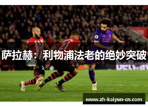 萨拉赫：利物浦法老的绝妙突破