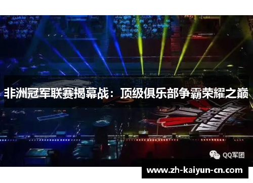 非洲冠军联赛揭幕战：顶级俱乐部争霸荣耀之巅