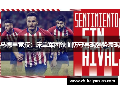 马德里竞技：床单军团铁血防守再现强势表现
