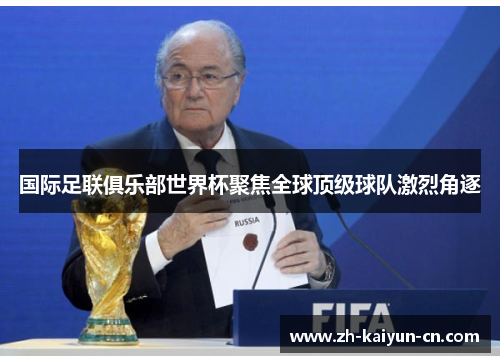 国际足联俱乐部世界杯聚焦全球顶级球队激烈角逐
