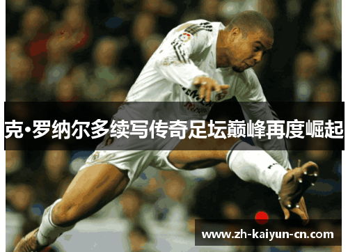 克·罗纳尔多续写传奇足坛巅峰再度崛起