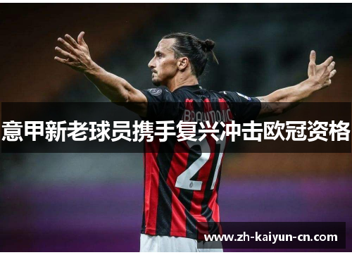 意甲新老球员携手复兴冲击欧冠资格