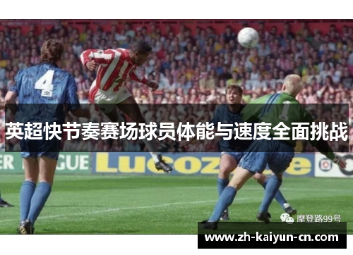 英超快节奏赛场球员体能与速度全面挑战