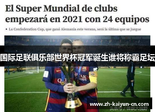 国际足联俱乐部世界杯冠军诞生谁将称霸足坛