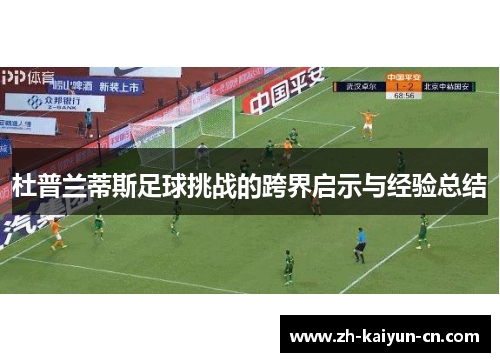 杜普兰蒂斯足球挑战的跨界启示与经验总结