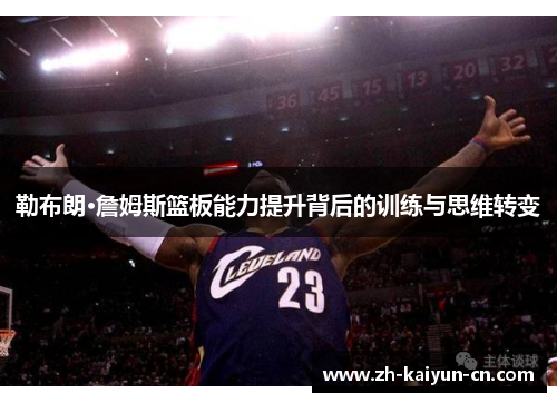 勒布朗·詹姆斯篮板能力提升背后的训练与思维转变