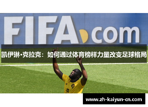 凯伊琳·克拉克：如何通过体育榜样力量改变足球格局