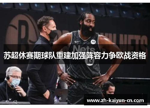 苏超休赛期球队重建加强阵容力争欧战资格