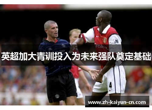 英超加大青训投入为未来强队奠定基础