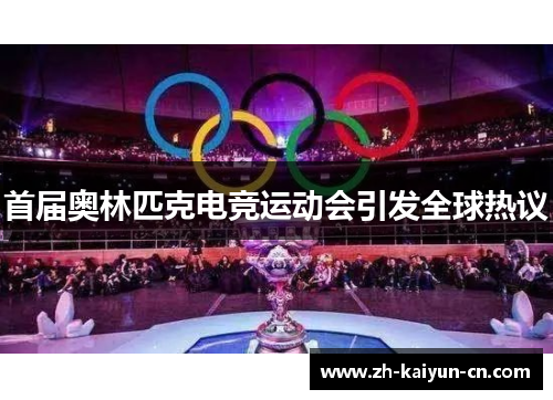 首届奥林匹克电竞运动会引发全球热议