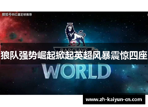 狼队强势崛起掀起英超风暴震惊四座