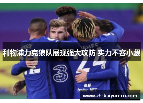 利物浦力克狼队展现强大攻防 实力不容小觑