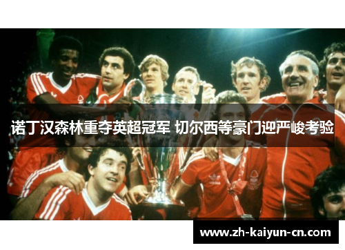 诺丁汉森林重夺英超冠军 切尔西等豪门迎严峻考验