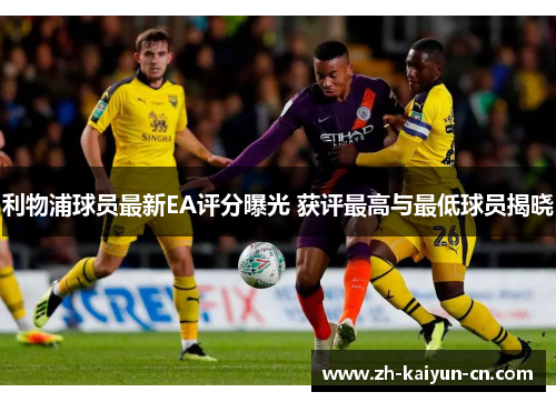 利物浦球员最新EA评分曝光 获评最高与最低球员揭晓