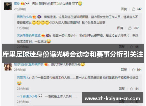 库里足球迷身份曝光转会动态和赛事分析引关注 库里足球迷身份曝光转会动态和赛事分析引关注