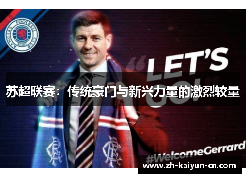 苏超联赛：传统豪门与新兴力量的激烈较量