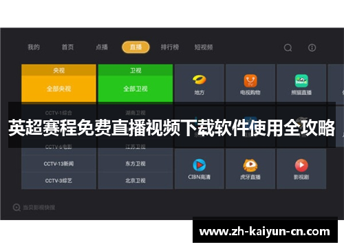 英超赛程免费直播视频下载软件使用全攻略