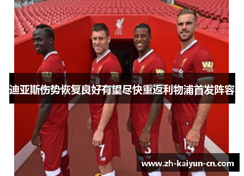 迪亚斯伤势恢复良好有望尽快重返利物浦首发阵容