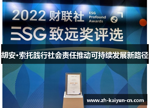 胡安·索托践行社会责任推动可持续发展新路径
