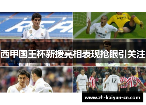 西甲国王杯新援亮相表现抢眼引关注 西甲国王杯新援亮相表现抢眼引关注