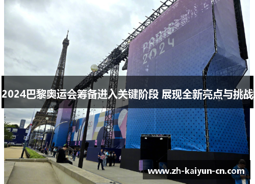 2024巴黎奥运会筹备进入关键阶段 展现全新亮点与挑战 2024巴黎奥运会筹备进入关键阶段 展现全新亮点与挑战