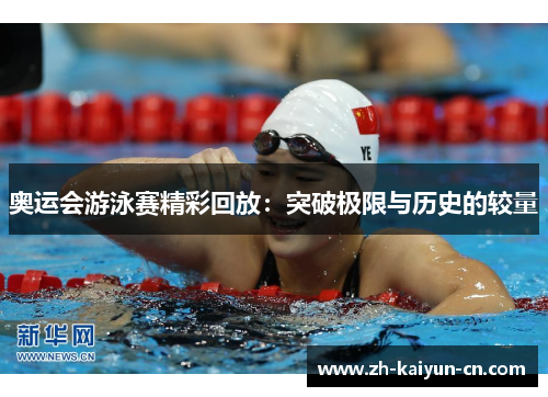 奥运会游泳赛精彩回放：突破极限与历史的较量