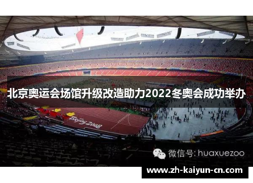 北京奥运会场馆升级改造助力2022冬奥会成功举办 北京奥运会场馆升级改造助力2022冬奥会成功举办