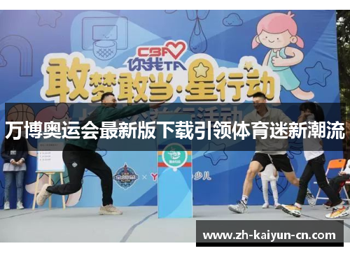 万博奥运会最新版下载引领体育迷新潮流