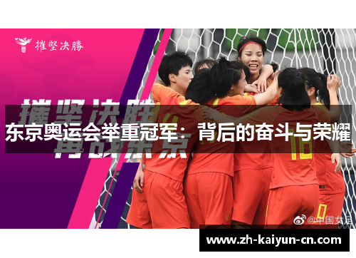 东京奥运会举重冠军：背后的奋斗与荣耀