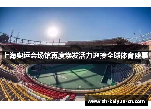 上海奥运会场馆再度焕发活力迎接全球体育盛事