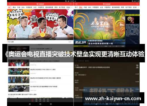 《奥运会电视直播突破技术壁垒实现更清晰互动体验》