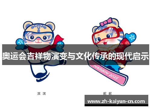 奥运会吉祥物演变与文化传承的现代启示