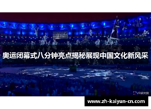 奥运闭幕式八分钟亮点揭秘展现中国文化新风采