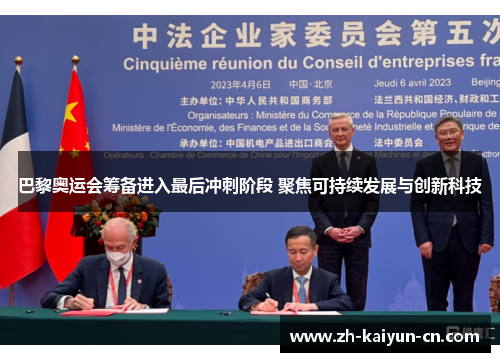 巴黎奥运会筹备进入最后冲刺阶段 聚焦可持续发展与创新科技