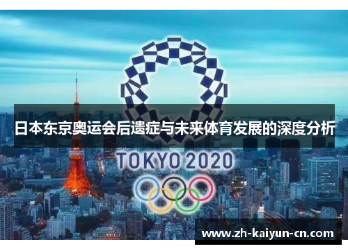 日本东京奥运会后遗症与未来体育发展的深度分析